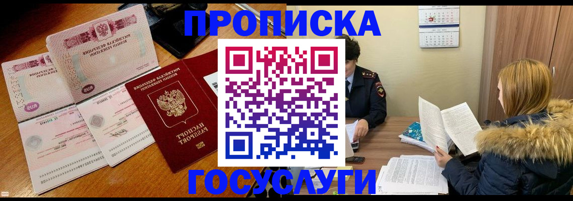 прописка в Белоозёрском